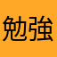 勉強頑張ってやる