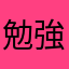 勉強頑張るぞっ