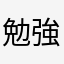 勉強頑張るます