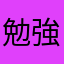 勉強頑張るマン