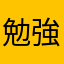 勉強.....助けて(;´༎ຶ۝༎ຶ`)