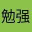 勉强勉强大丈夫