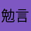 勉言