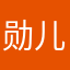 勋儿哈哈哈😝