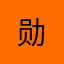 勋_