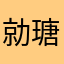 勍瑭