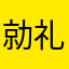 勍礼
