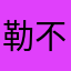 勒不住的马