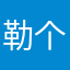 勒个谁？这游戏怎么玩儿？