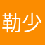 勒少就是我