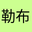 勒布三