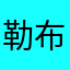 勒布朗乔布斯