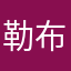 勒布朗小羊