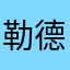 勒德卫丝