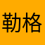 勒格拉斯