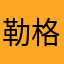 勒格格布