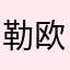 勒欧