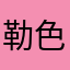 勒色的广告