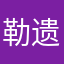 勒遗k伱忘