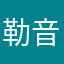 勒音
