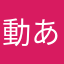 動ありの森