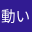 動いてくれー