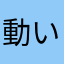 動いてよ！