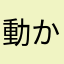 動かないでねオレの指ナイフより良く切れるから