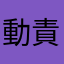 動かない 責任を持って