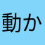 動かんし