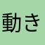 動き、やわらかなニュアンス