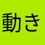 動きませんよ