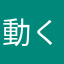 動くてんp