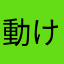 動けぬ