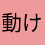 動ける赤さん