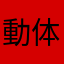 動体視力の鬼