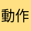 動作確認して下さい