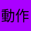 動作重すぎ