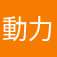動力源動力源