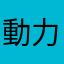 動力牛子