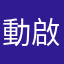 動啟神原（？
