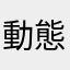 動態顯示不出來