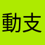 動支士圖留務一