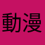 動漫友人