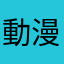 動漫皮皮