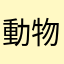 動物とは哲学という哲学