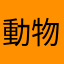 動物大好き。