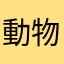 動物大好きおじさん