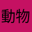 動物好き(爬虫類無理)