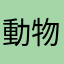動物森のファン